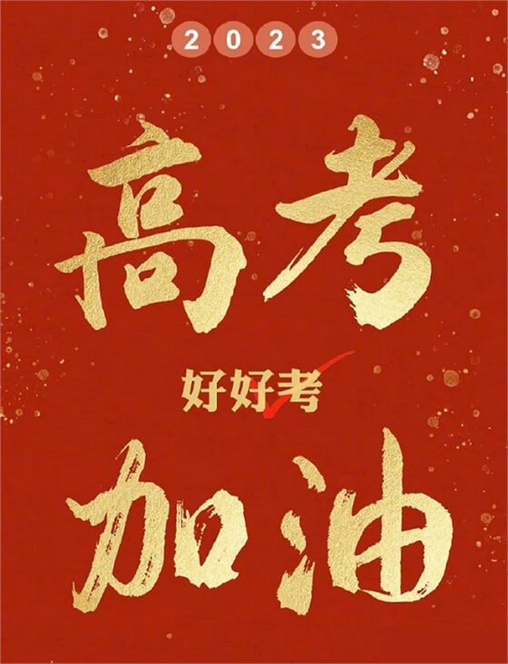 艾思捷預祝各位考生都能金榜題名！高考加油！.jpg