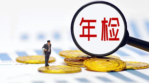 工商年檢