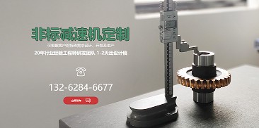 還在糾結如何選購減速機？不妨嘗試定制一個專屬于你的減速機吧！